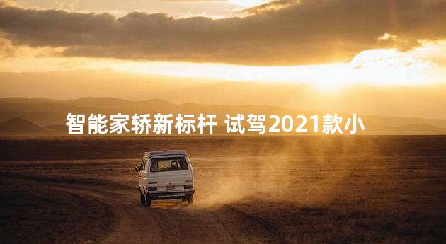 智能家轿新标杆 试驾2021款小鹏P5 600P